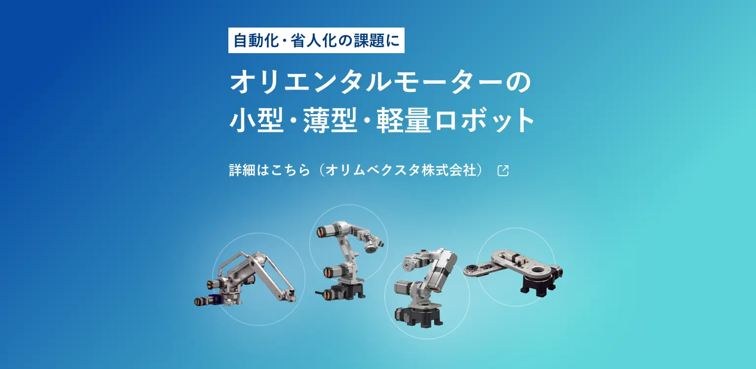自動化・省人化の課題にオリエンタルモーターの小型・薄型・軽量ロボット