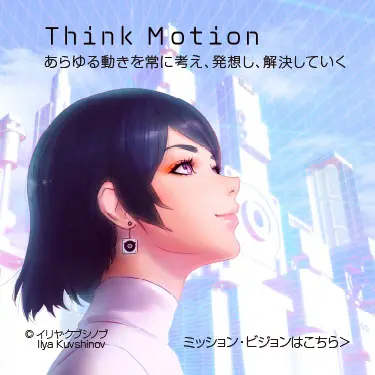 Think Motion あらゆる動きを常に考え、発想し、解決していく ミッションビジョンはこちら