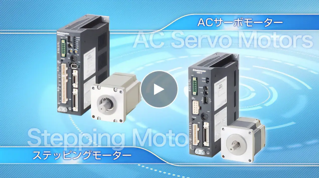 ACサポートモーター ステッピングモーター