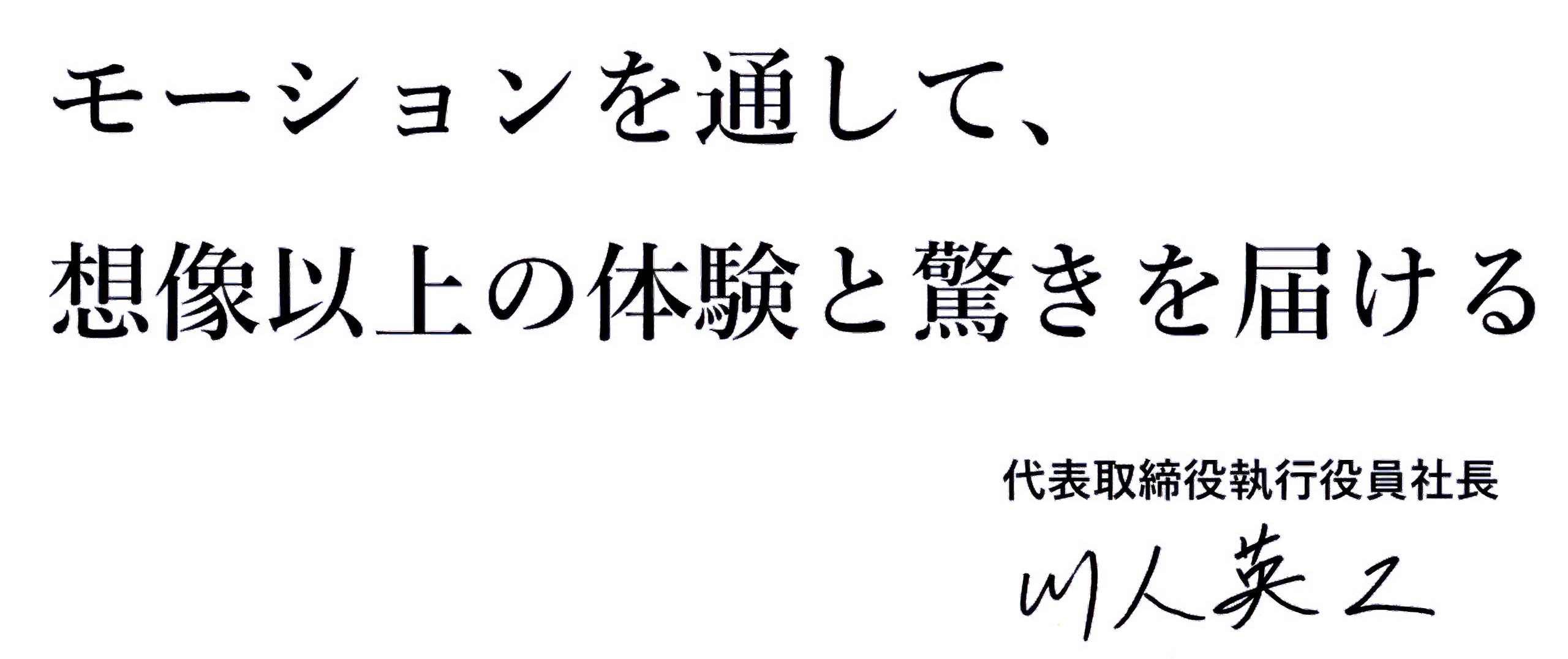 モーションを通して、想像以上の体験と驚きを届ける。代表取締役執行役員社長 川人 英二