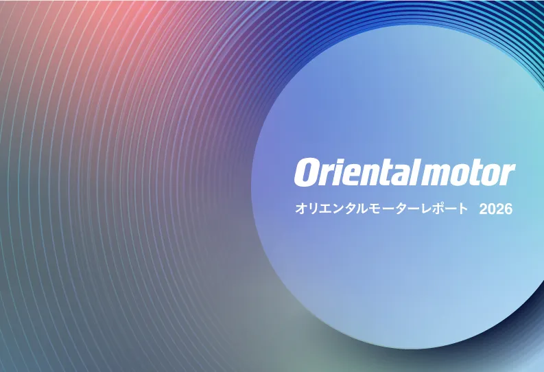 オリエンタルモーター レポート