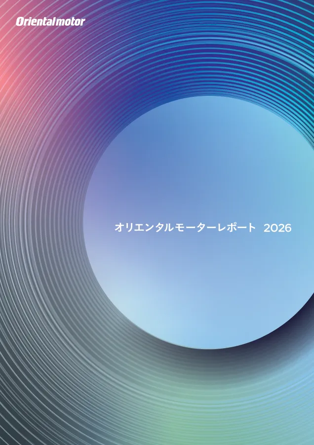 オリエンタルモーターレポート 2024