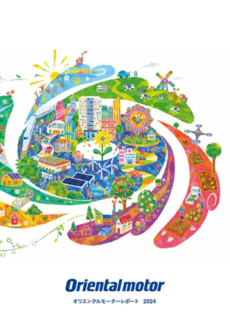 オリエンタルモーターレポート 2024
