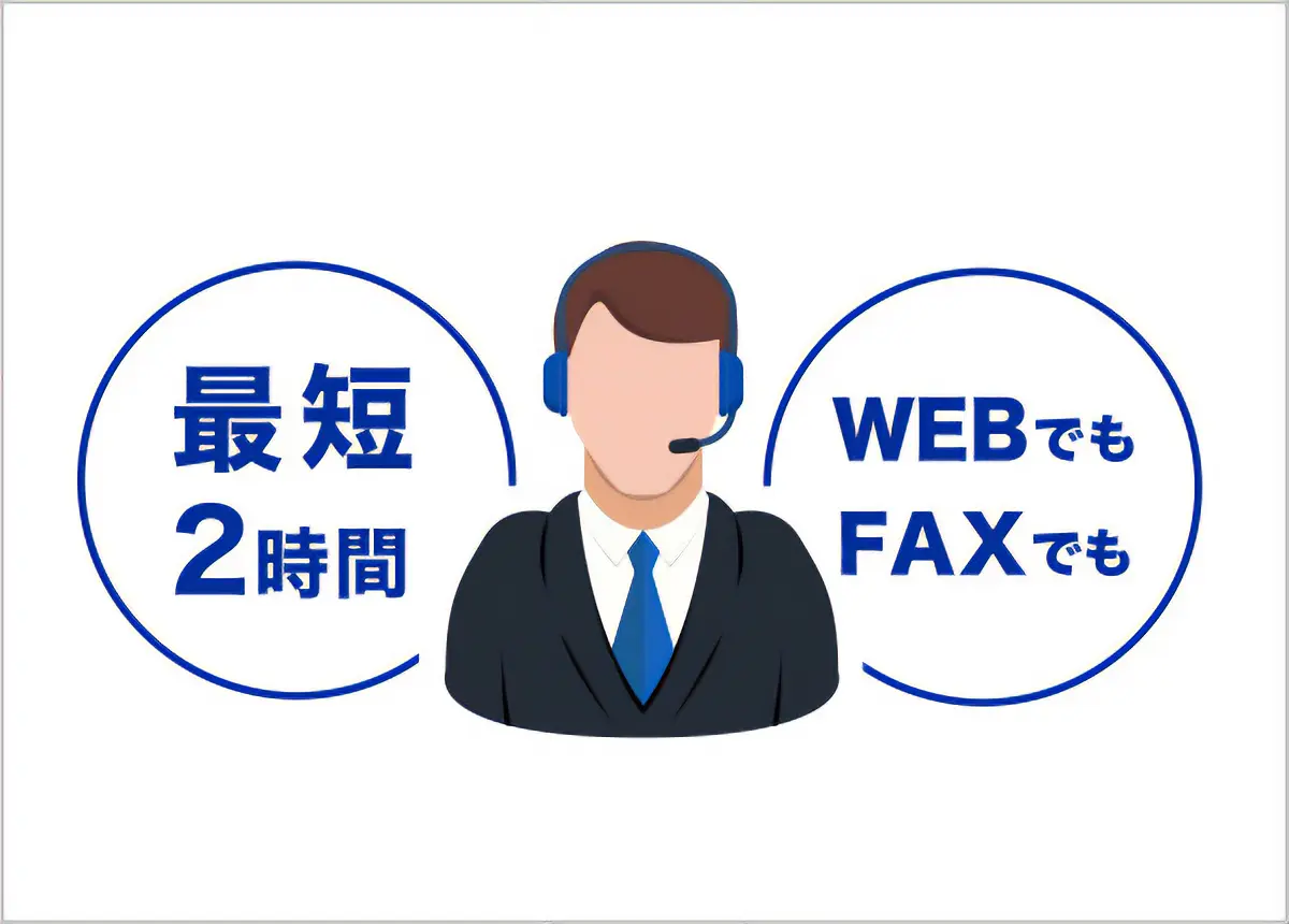 最短2時間 WEBでもFAXでも