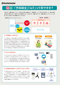 Q&amp;amp;A 「予知保全」「IoT」って何ですか？