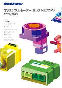 オリエンタルモーター セレクションガイド 2023/2024