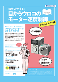 知ってトクする！目からウロコのモーター速度制御　ブラシレスモーター編