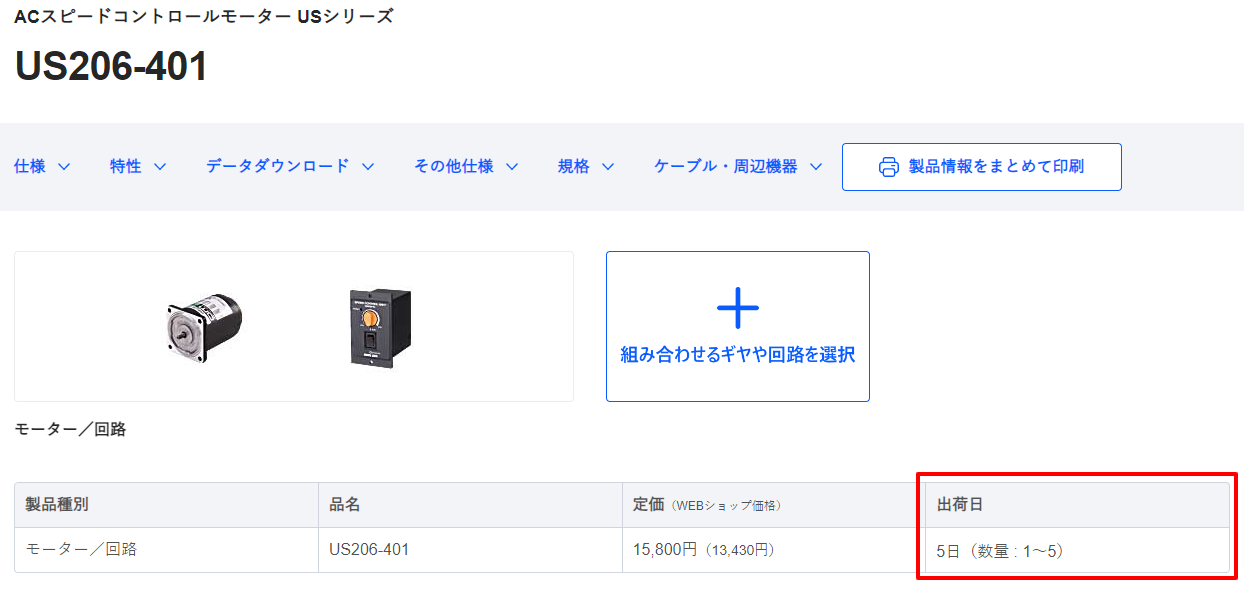 製品詳細情報の出荷日が「5日（数量：1～5）」となっている場合は、ご注文日を含めて5日後（土日祝日除く）に出荷します。