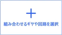 組み合わせるギヤや回路を選択