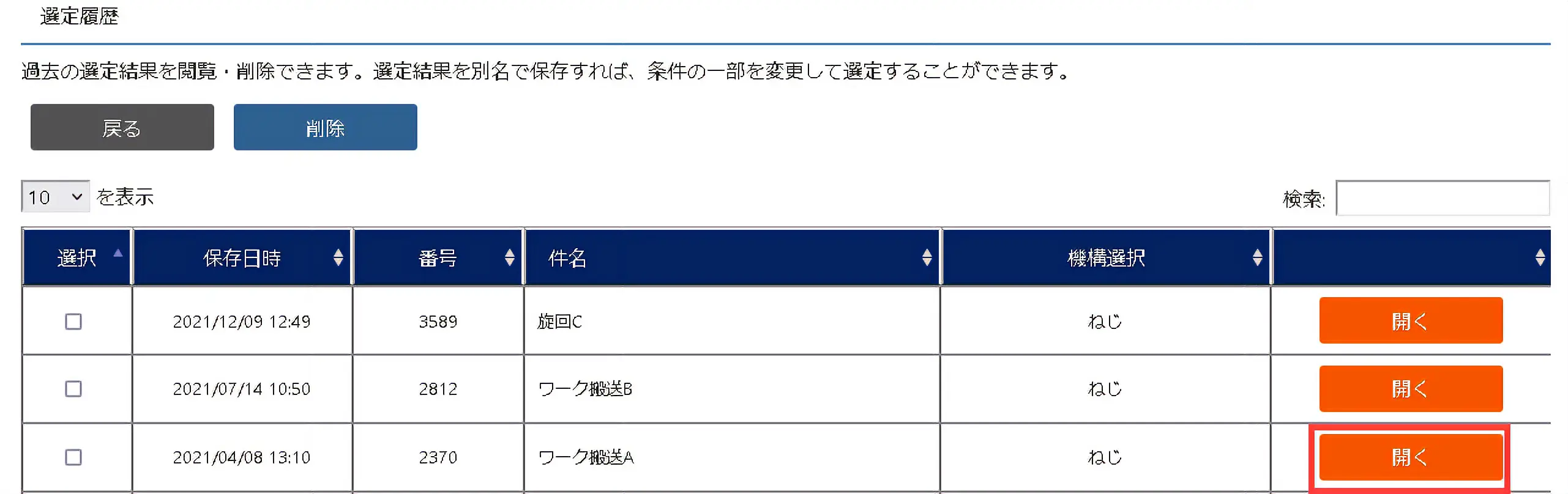 選定履歴