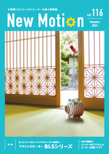 New Motion 116号（2024年6月発行）
