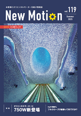 New Motion 119号（2025年5月発行）