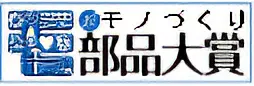 モノづくり大賞マーク