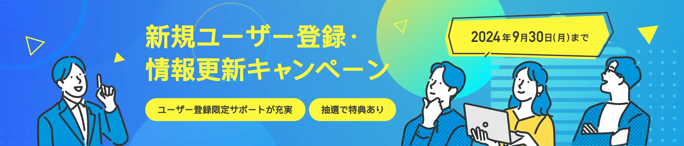 新規ユーザー登録・情報更新キャンペーン:2024年9月30日(月)まで ユーザー登録限定サポートが充実 抽選で特典あり