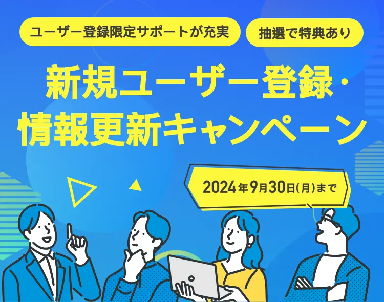 新規ユーザー登録・情報更新キャンペーン:2024年9月30日(月)まで ユーザー登録限定サポートが充実 抽選で特典あり
