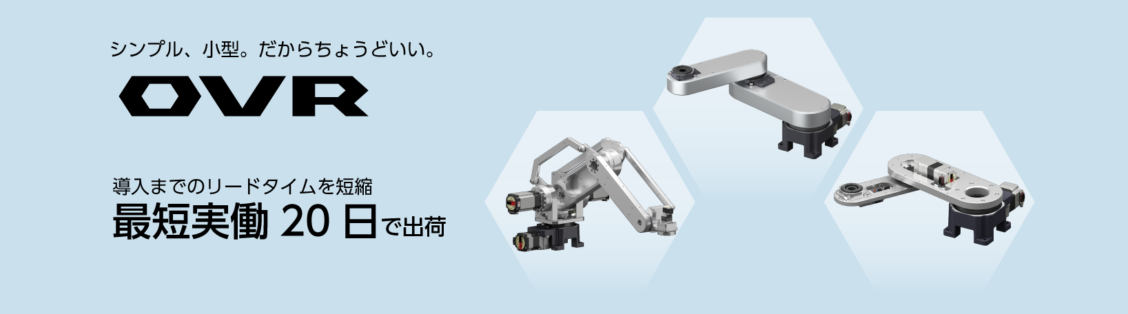 OVR_最短実働20日で出荷