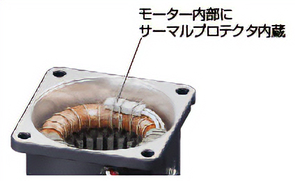 サーマルプロテクタ内蔵