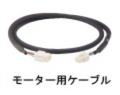 接続ケーブルセット モーター用、可動接続ケーブルセット モーター用