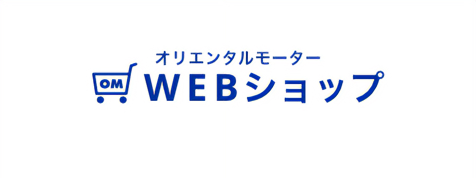 オリエンタルモーター WEBショップ