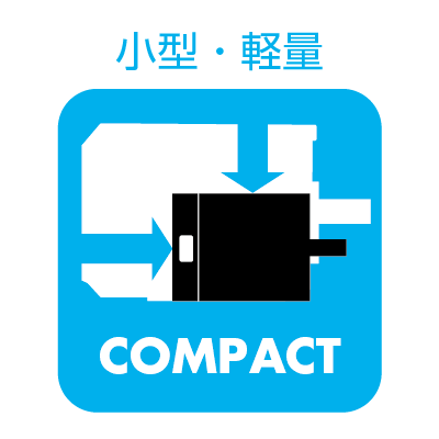 小型・軽量