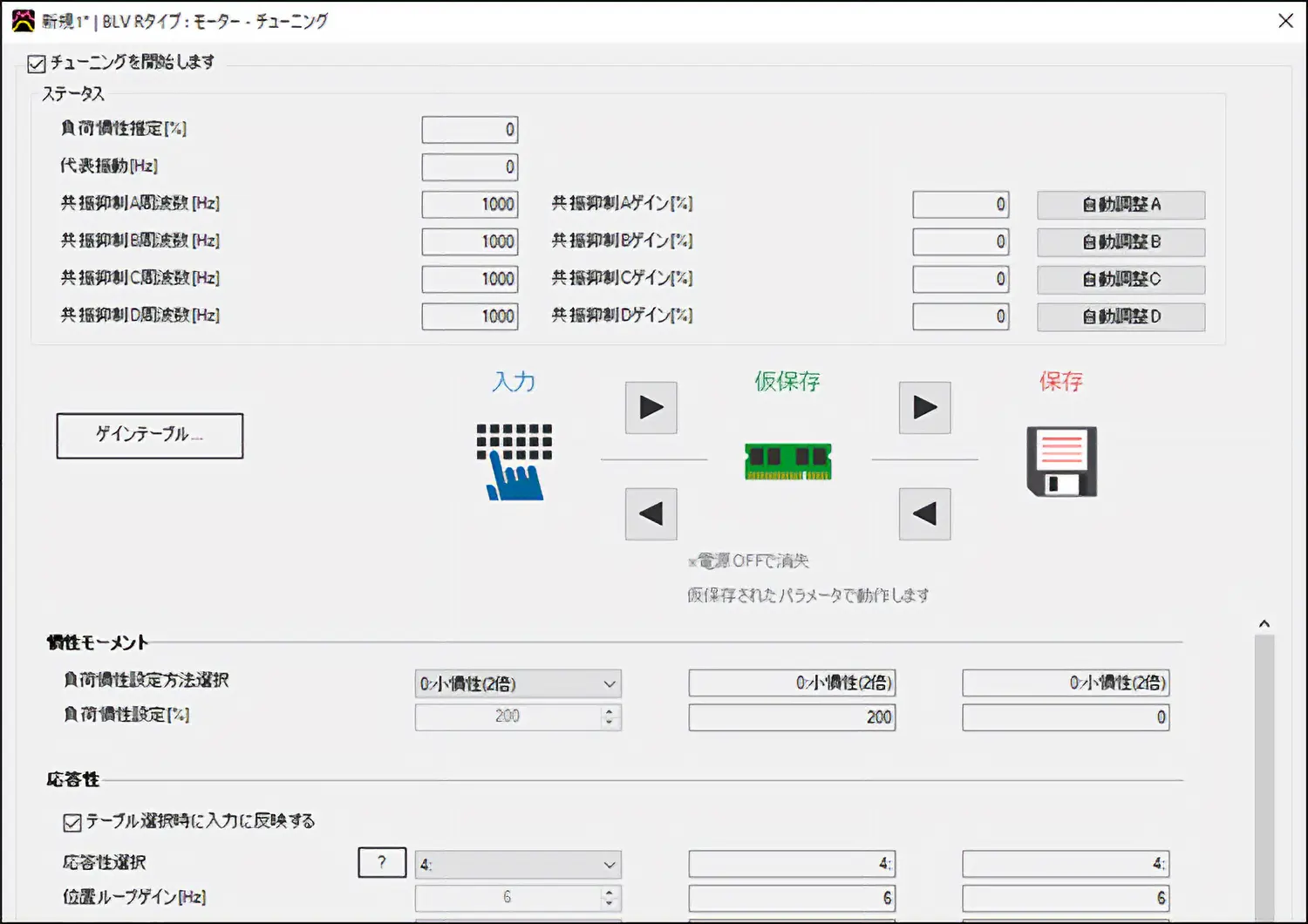 ゲインチューニング