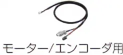 接続ケーブル（可動接続ケーブル）