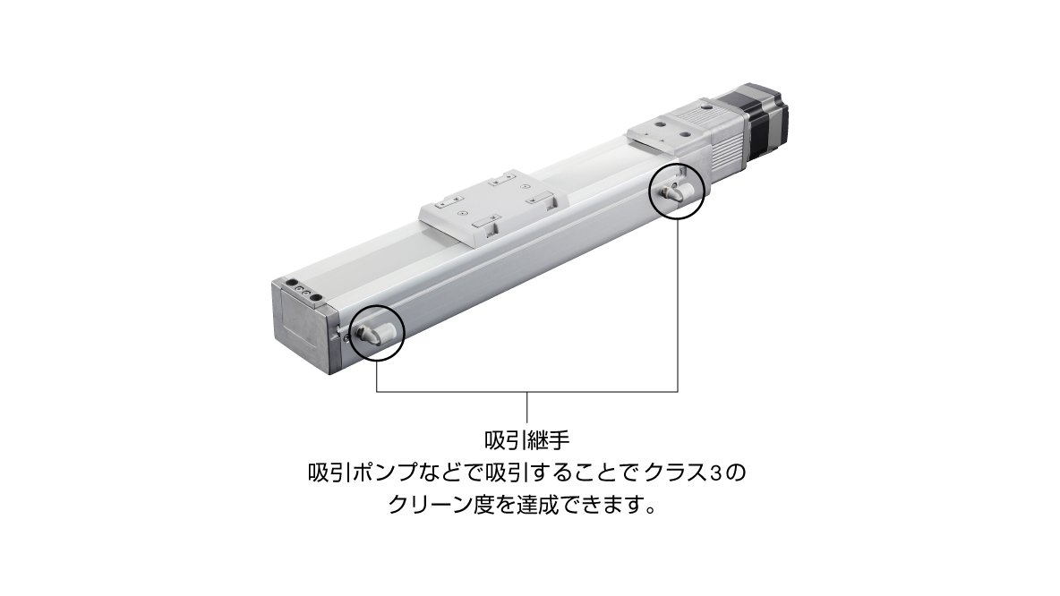 電動スライダ EZSシリーズ クリーンルーム対応 - 特徴 | 電動アクチュエータ | オリエンタルモーター