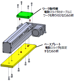 取り付けイメージ 電動スライダ