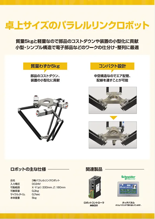 卓上サイズのパラレルリンクロボットの詳細資料のサムネイル