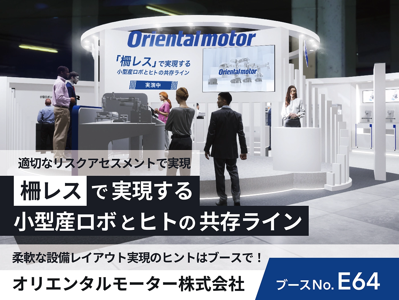 「柵レスで実現する小型産ロボとヒトの共存ライン」を提案する、オリエンタルモーターの展示会ブースのイメージ画像。