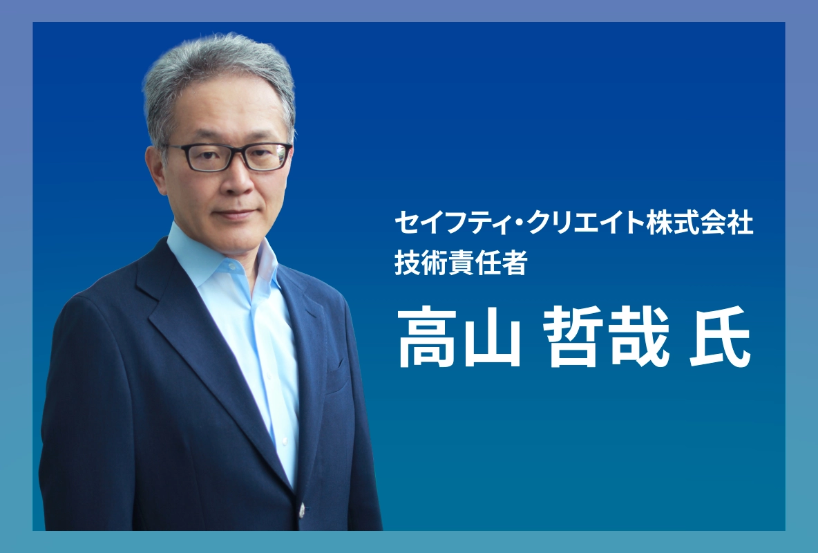 セイフティ・クリエイト株式会社技術責任者高山哲哉氏