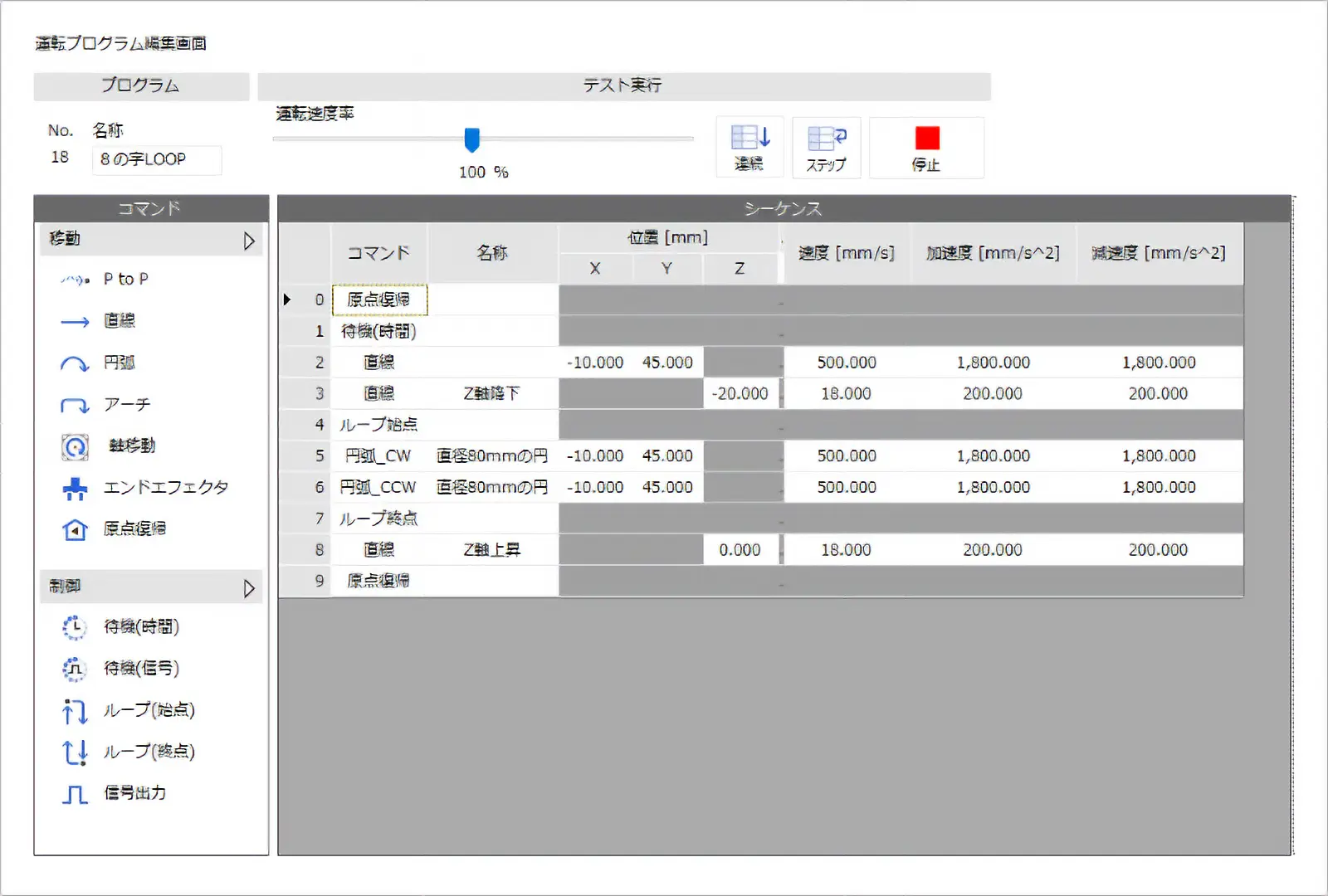 上から順にプログラムが実行されます。プログラムの行数も原点復帰と待機時間を含めて10行で完結していて、比較的動作の流れが見やすいかと思います。