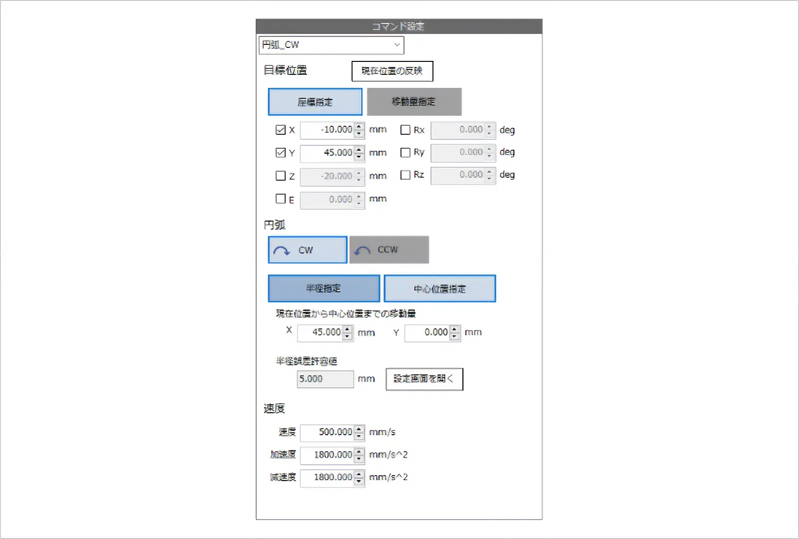 次に円弧補間　CW方向の設定画面です。目標位置を「座標指定」、円弧を「CW」、「中心位置指定」にしています。