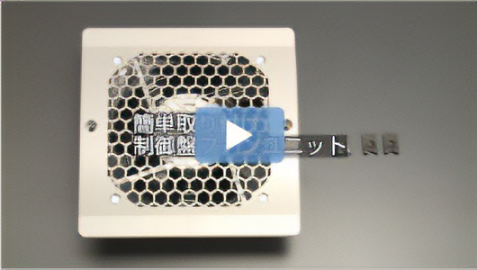 ＜動画＞制御盤ファンユニットなら
