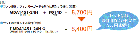 セット品がお得