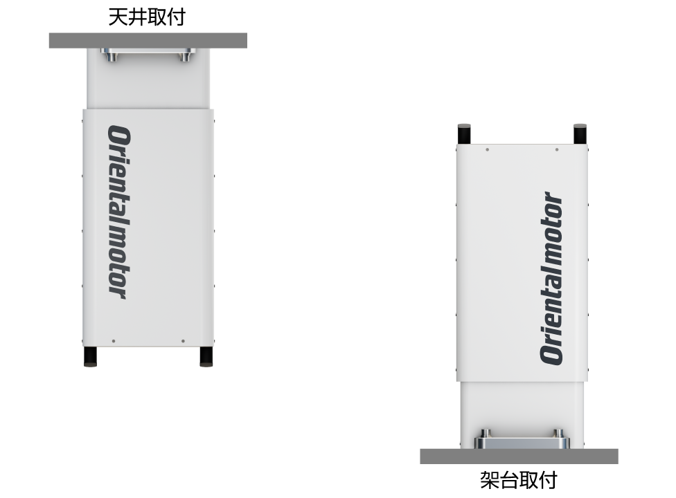 電動昇降装置の取付方法を示す図 - オリエンタルモーターロゴ入りの白色の電動昇降ユニットの2種類の設置方法：左側は天井取付、右側は架台取付の設置例