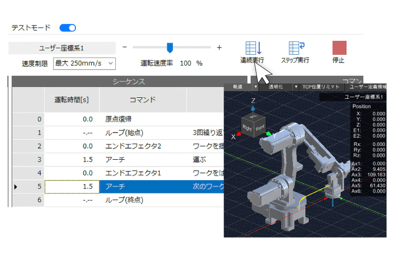 テストモードで、プログラムした動作をすぐに確認する様子