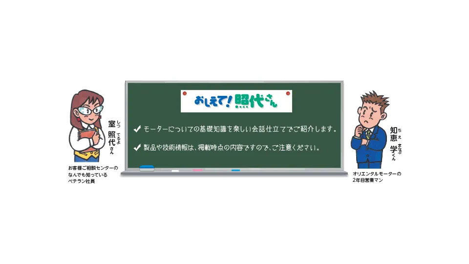 おしえて！照代さん
