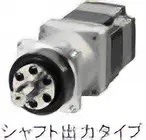 HPGギヤードタイプ（ハーモニックプラネタリ）シャフト出力タイプ