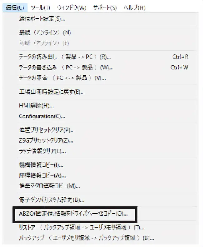 「通信」メニューの「ABZO（固定値）情報をドライバへ一括コピー」をクリックします。