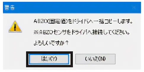 「はい」をクリックします。すべてのABZO（固定値）情報がドライバにコピーされます。