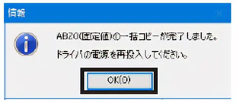 終了後、「OK」をクリックします。