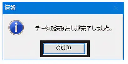 終了後、「OK」をクリックします。読み出されたデータが画面に表示されます。