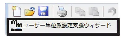 「ユーザー単位系設定支援ウィザード」をクリックします。ユーザー単位系設定支援ウィザードの画面が表示されます。「次へ」をクリックします。