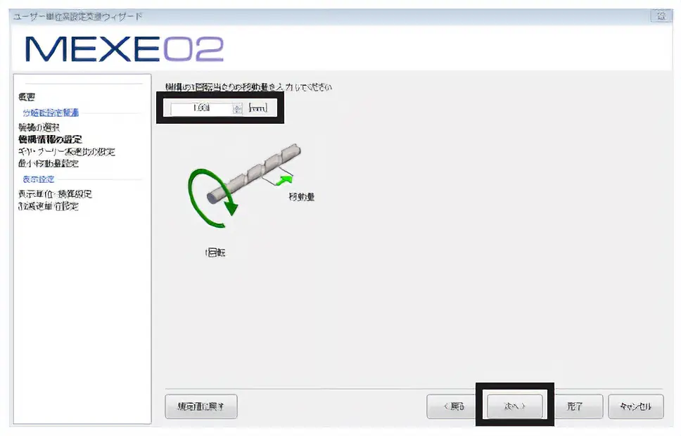 1回転あたりの移動量を設定します。ここでは「1 mm」とします。「1」を入力し、「次へ」をクリックしてください。