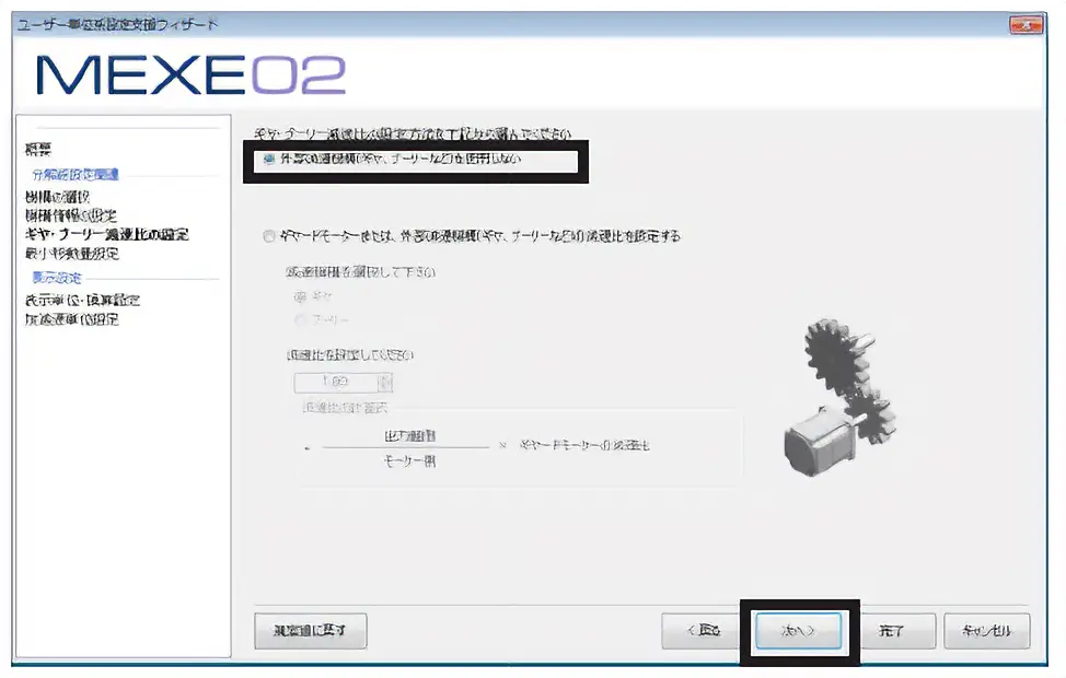 ギヤの減速比を設定します。ここでは、出荷時設定のまま使用します。「外部減速機構（ギヤ、プーリーなど）を使用しない」を選択し、「次へ」をクリックしてください。