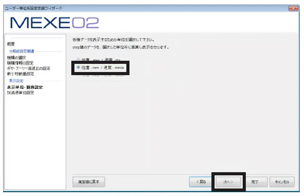 表示単位を設定します。ここでは「mm」を選択し、「次へ」をクリックしてください。