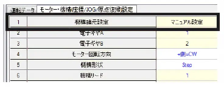 「機構諸元設定」パラメータを「マニュアル設定」に変更します。