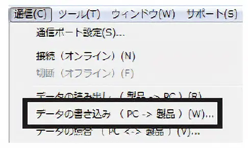 「通信」メニューの「データの書き込み」、またはツールバーの「データの書き込み」アイコンをクリックします。