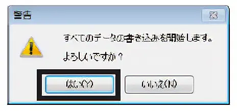 「はい」をクリックします。パラメータの書き込みが始まります。